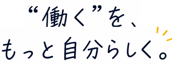 働くを、もっと自分らしく