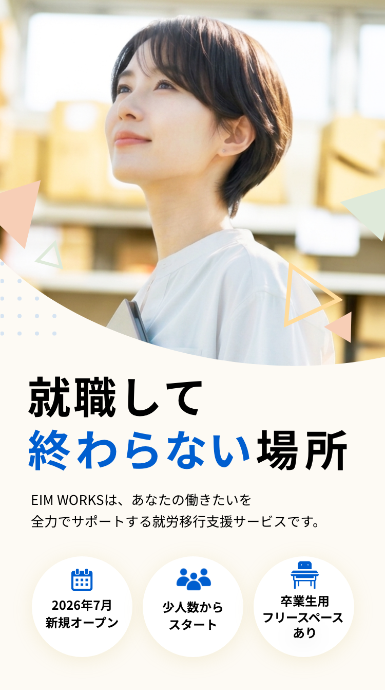 EIM WORKS 大宮の就労移行支援メインビジュアル