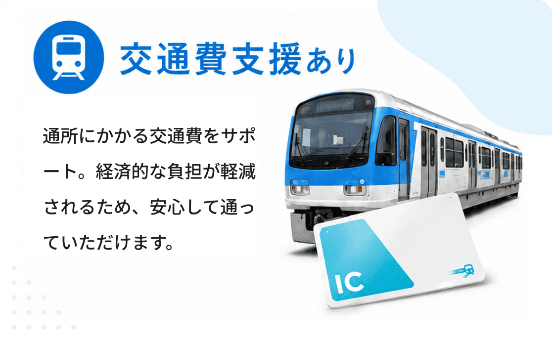 交通費支給あり