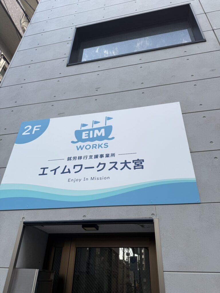 EIM WORKS大宮の外観サイン