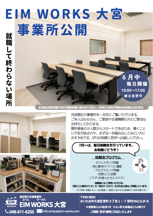 事業所公開のお知らせ